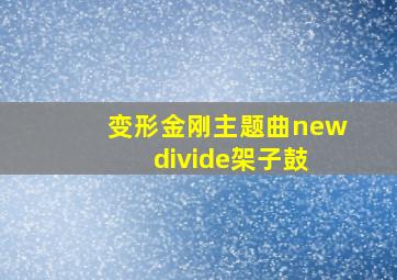 变形金刚主题曲new divide架子鼓