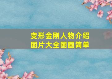 变形金刚人物介绍图片大全图画简单