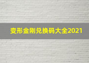 变形金刚兑换码大全2021