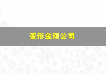 变形金刚公司