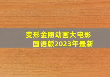 变形金刚动画大电影国语版2023年最新