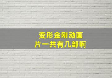 变形金刚动画片一共有几部啊