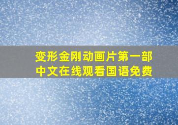 变形金刚动画片第一部中文在线观看国语免费