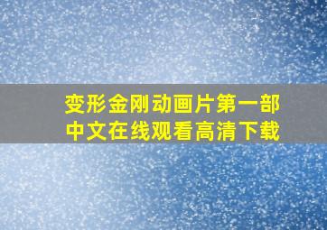 变形金刚动画片第一部中文在线观看高清下载