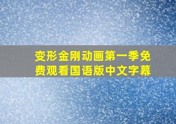 变形金刚动画第一季免费观看国语版中文字幕