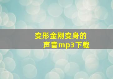 变形金刚变身的声音mp3下载