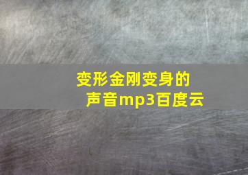 变形金刚变身的声音mp3百度云