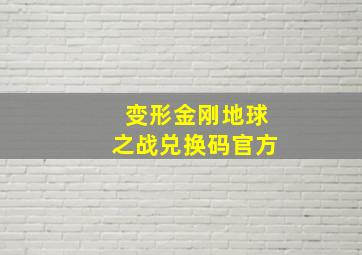 变形金刚地球之战兑换码官方