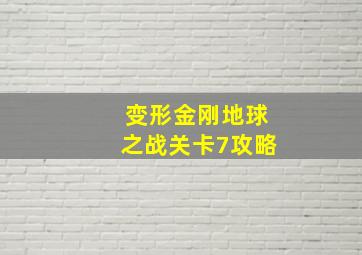 变形金刚地球之战关卡7攻略