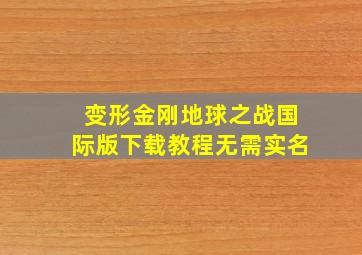 变形金刚地球之战国际版下载教程无需实名