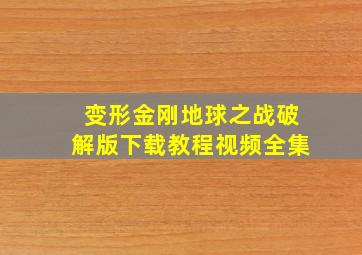 变形金刚地球之战破解版下载教程视频全集