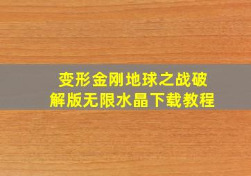 变形金刚地球之战破解版无限水晶下载教程