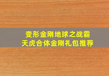 变形金刚地球之战霸天虎合体金刚礼包推荐