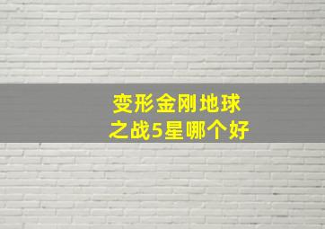 变形金刚地球之战5星哪个好