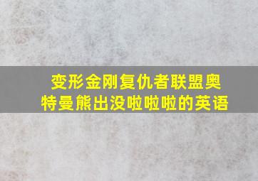 变形金刚复仇者联盟奥特曼熊出没啦啦啦的英语