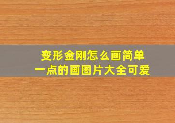 变形金刚怎么画简单一点的画图片大全可爱