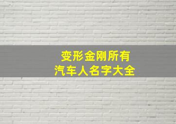 变形金刚所有汽车人名字大全