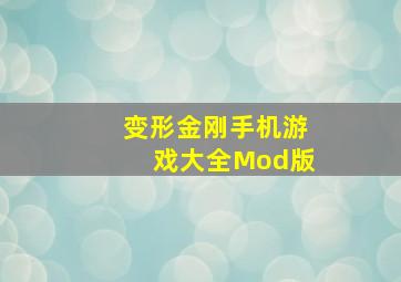 变形金刚手机游戏大全Mod版