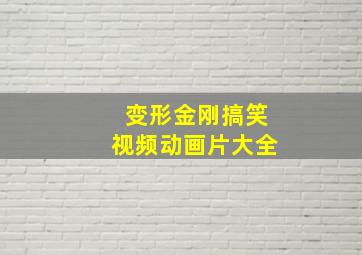 变形金刚搞笑视频动画片大全