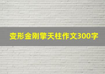 变形金刚擎天柱作文300字