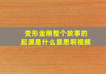 变形金刚整个故事的起源是什么意思啊视频