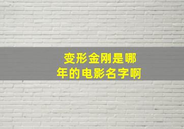 变形金刚是哪年的电影名字啊