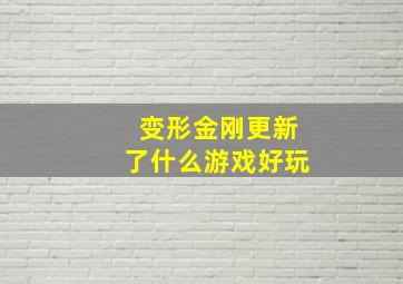 变形金刚更新了什么游戏好玩