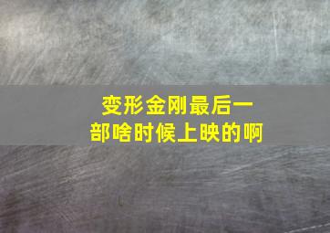 变形金刚最后一部啥时候上映的啊