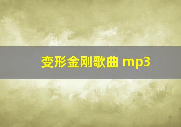 变形金刚歌曲 mp3