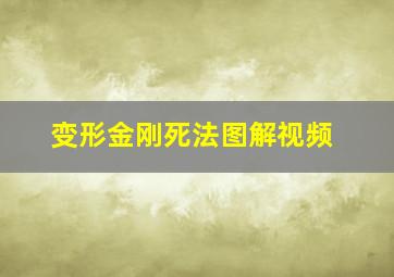 变形金刚死法图解视频