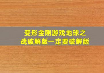 变形金刚游戏地球之战破解版一定要破解版