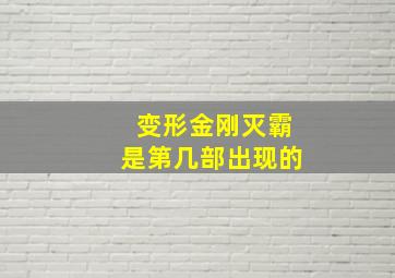 变形金刚灭霸是第几部出现的