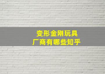 变形金刚玩具厂商有哪些知乎