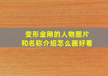 变形金刚的人物图片和名称介绍怎么画好看