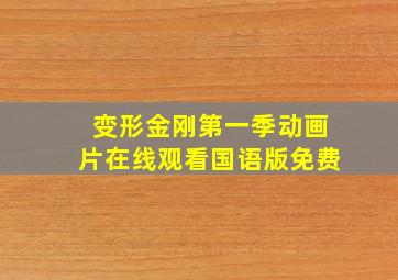 变形金刚第一季动画片在线观看国语版免费