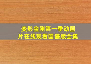 变形金刚第一季动画片在线观看国语版全集