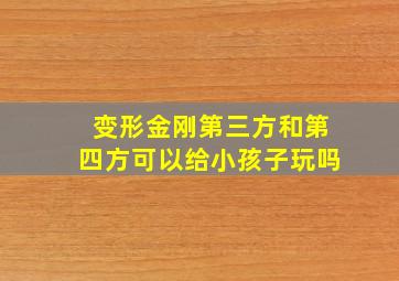 变形金刚第三方和第四方可以给小孩子玩吗