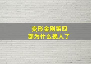 变形金刚第四部为什么换人了