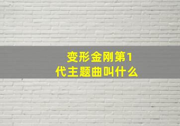 变形金刚第1代主题曲叫什么