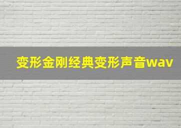 变形金刚经典变形声音wav