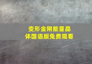 变形金刚能量晶体国语版兔费观看