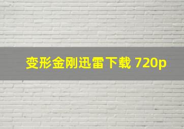 变形金刚迅雷下载 720p