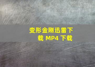 变形金刚迅雷下载 MP4 下载