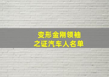 变形金刚领袖之证汽车人名单