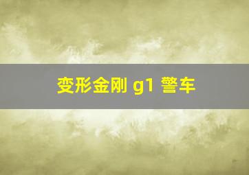 变形金刚 g1 警车