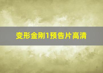 变形金刚1预告片高清