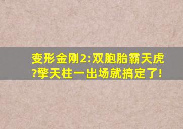 变形金刚2:双胞胎霸天虎?擎天柱一出场就搞定了!