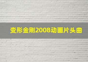 变形金刚2008动画片头曲