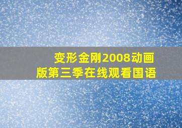 变形金刚2008动画版第三季在线观看国语