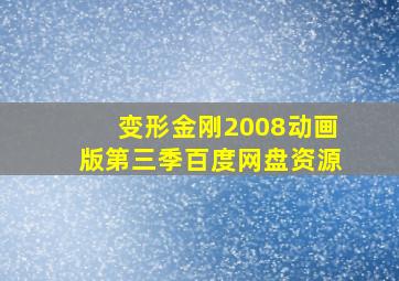 变形金刚2008动画版第三季百度网盘资源